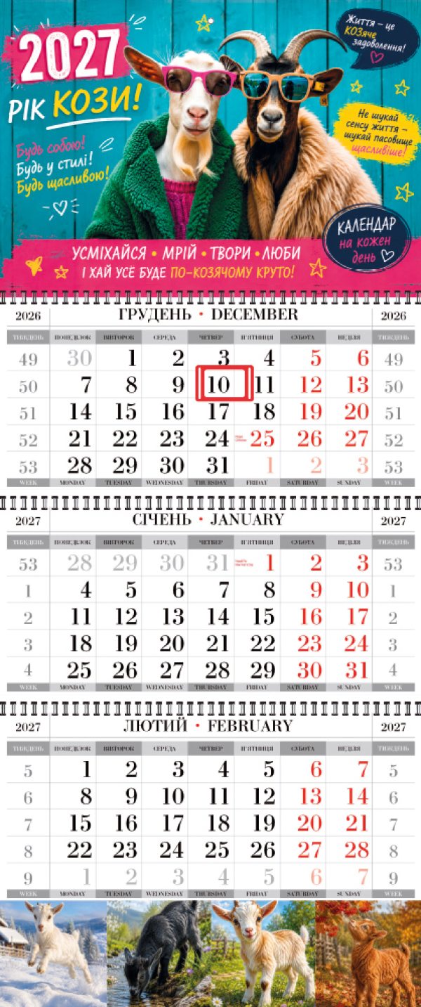 КВАРТАЛЬНЫЙ КАЛЕНДАРЬ "СТАНДАРТ" ГОД  КОЗЫ 07 НА 2027 ГОД